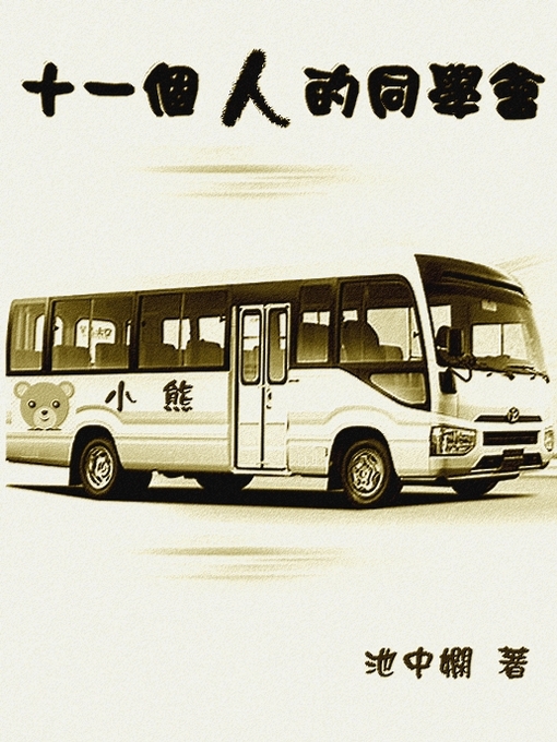 Title details for 十一個人的同學會 by 池中嫻 - Available